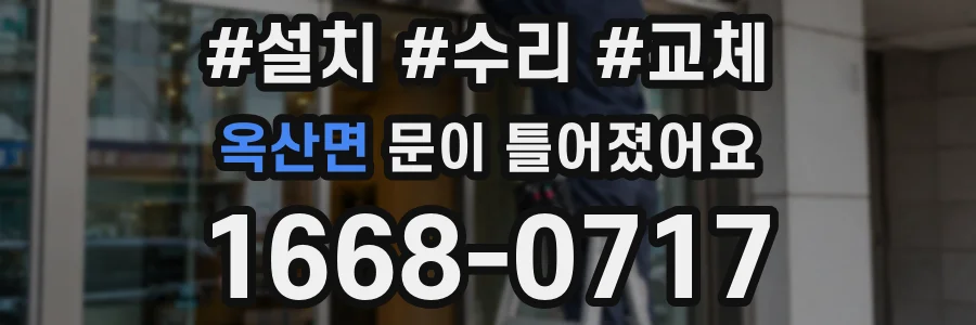옥산면 문이 틀어졌어요