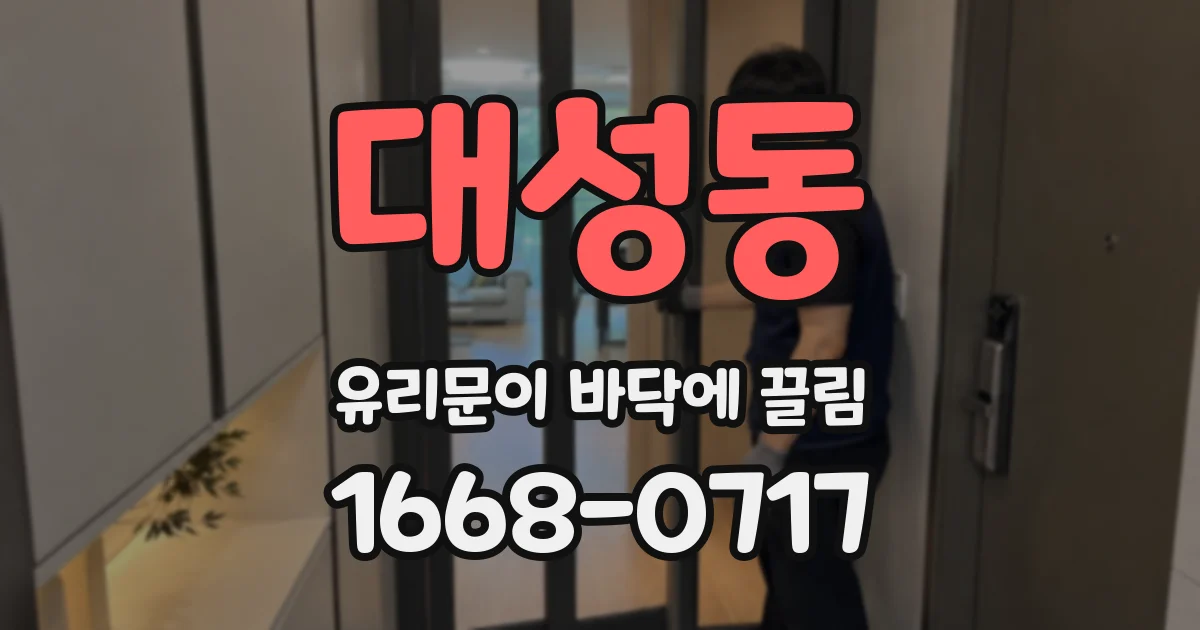 대성동 유리문이 바닥에 끌림