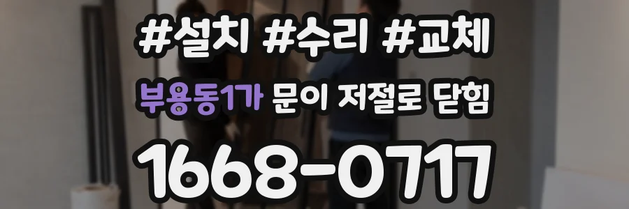 부용동1가 문이 저절로 닫힘