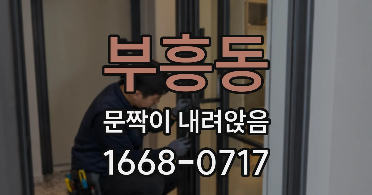 부흥동 문짝이 내려앉음