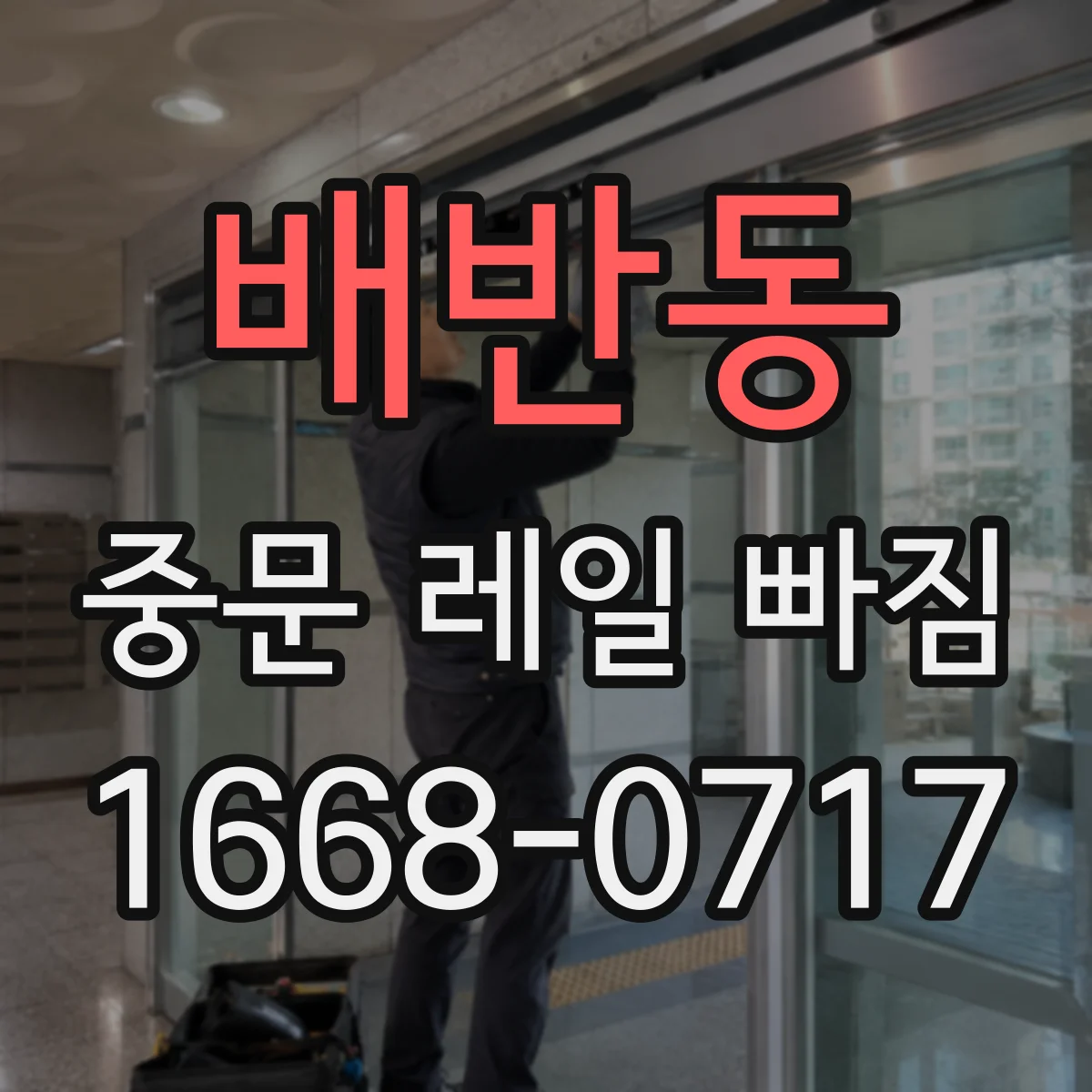 배반동 중문 레일 빠짐