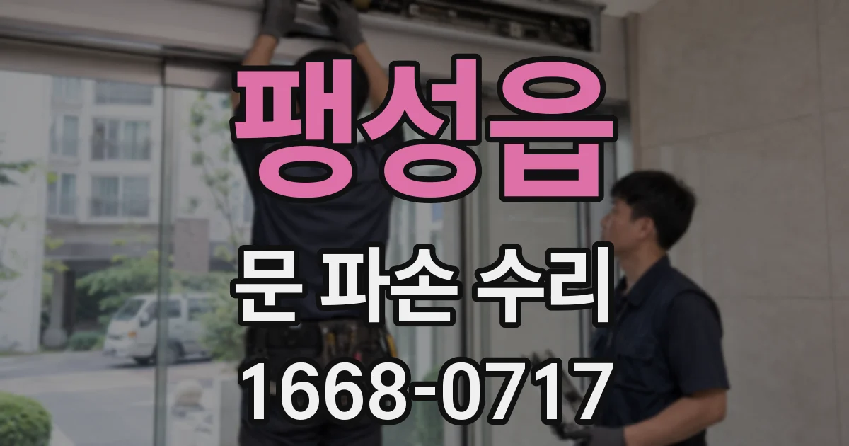 팽성읍 문 파손 수리