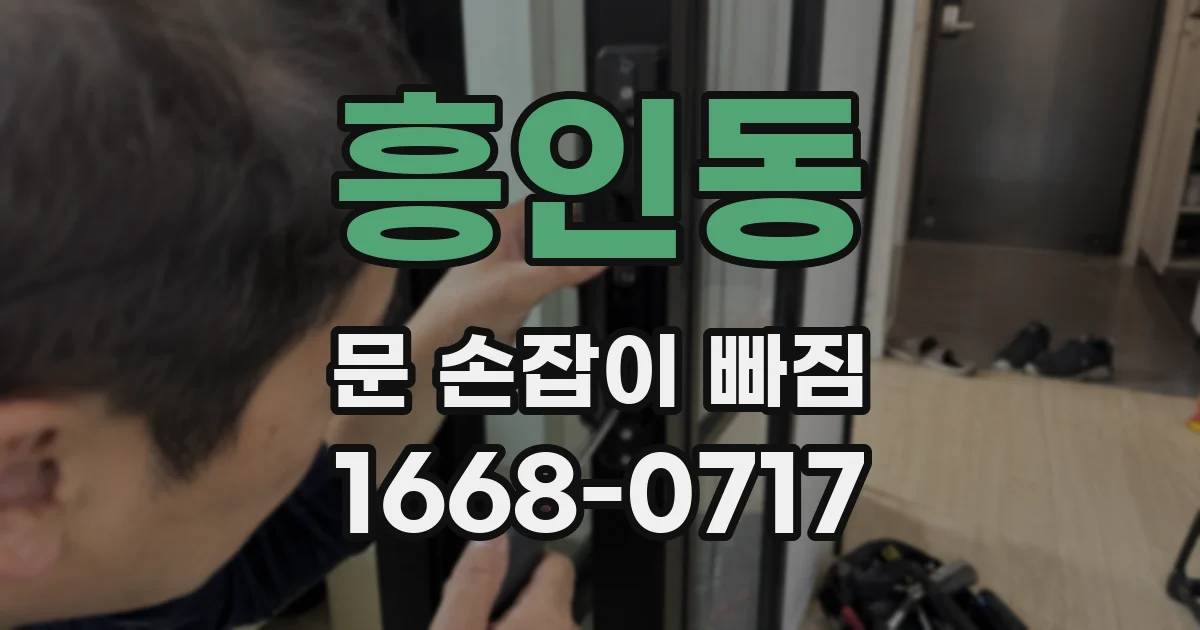 흥인동 문 손잡이 빠짐