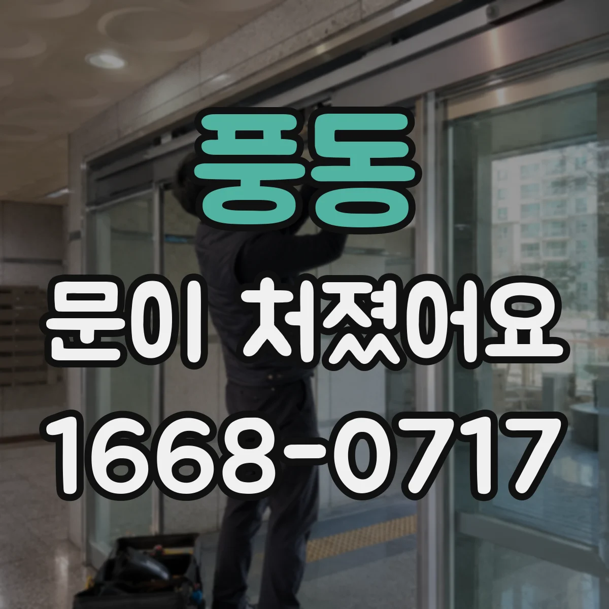 풍동 문이 처졌어요