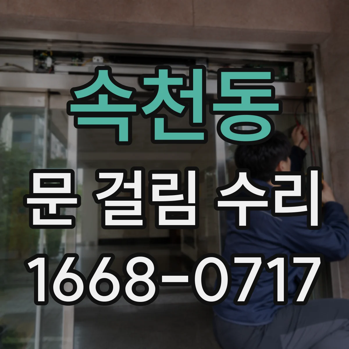 속천동 문 걸림 수리