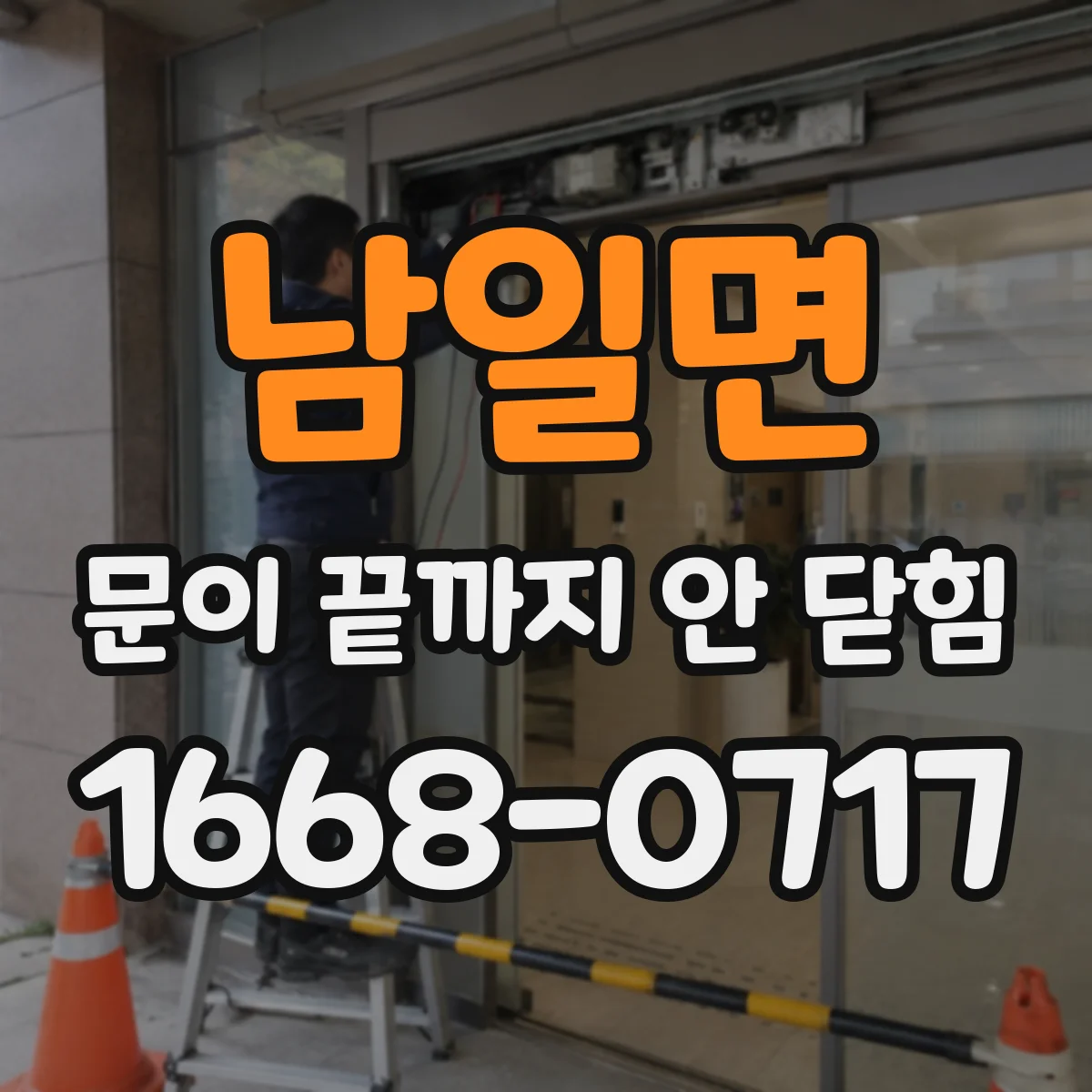 남일면 문이 끝까지 안 닫힘