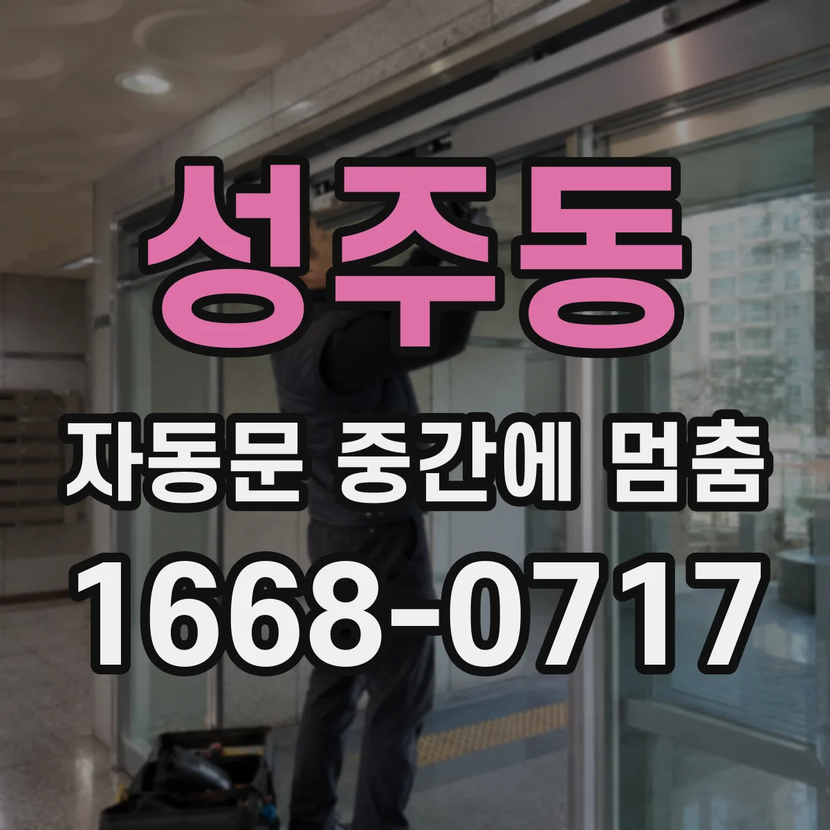 성주동 자동문 중간에 멈춤