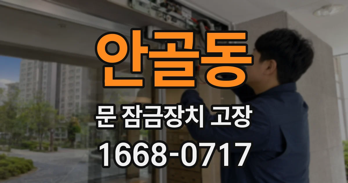 안골동 문 잠금장치 고장
