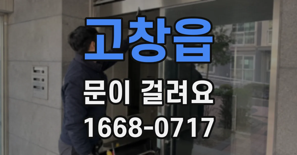 고창읍 문이 걸려요
