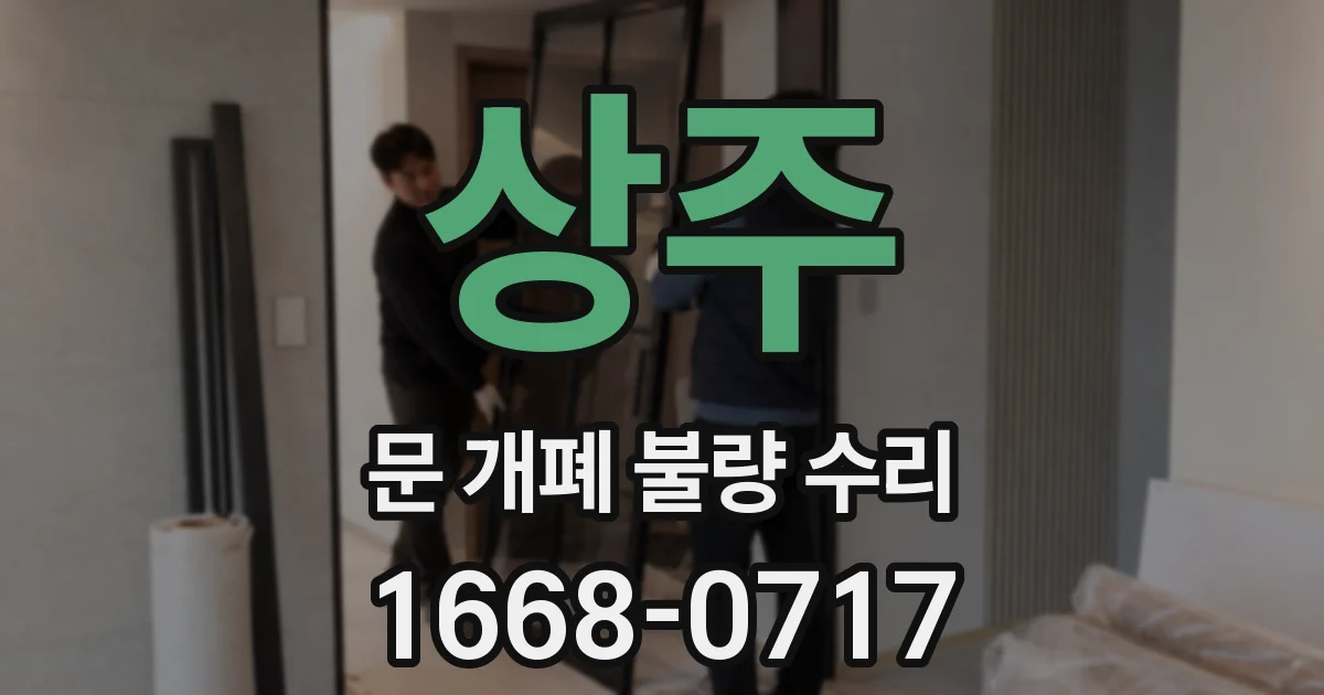 상주 문 개폐 불량 수리