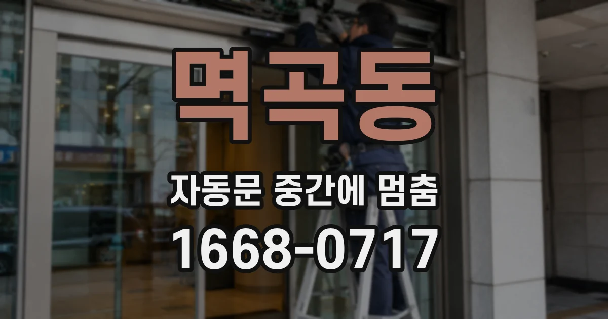 멱곡동 자동문 중간에 멈춤