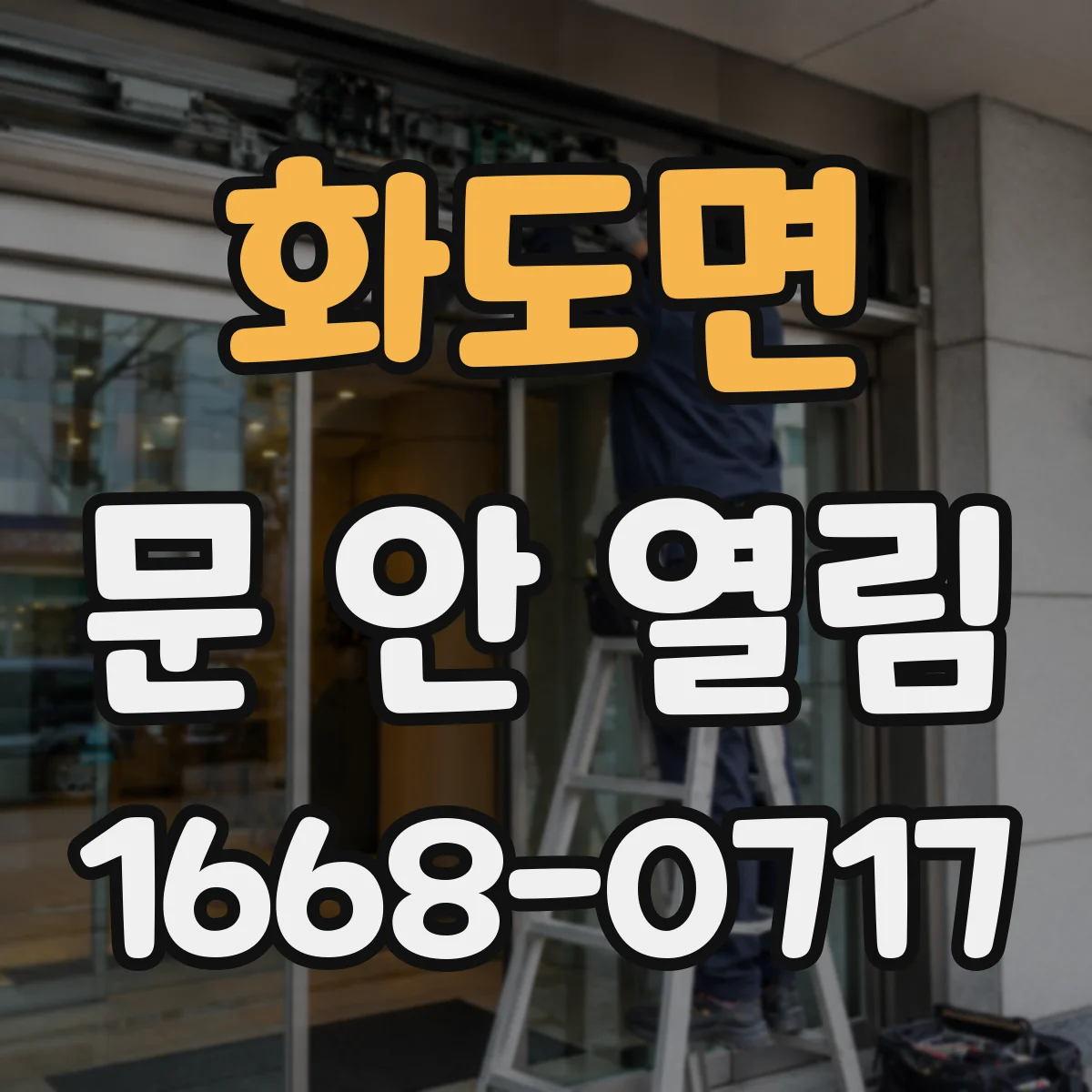 화도면 문 안 열림