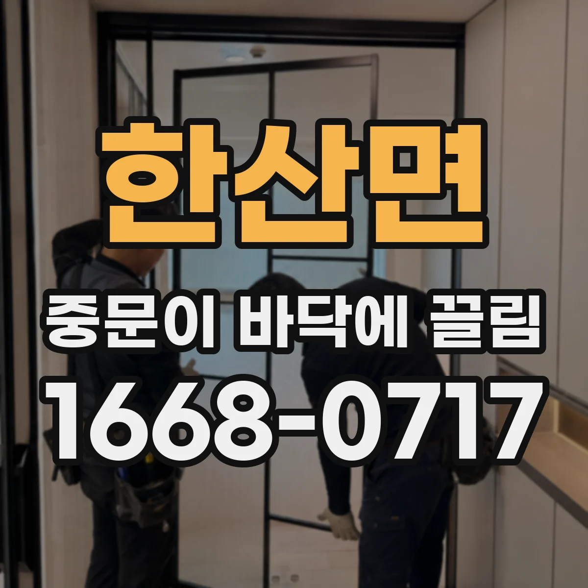 한산면 중문이 바닥에 끌림