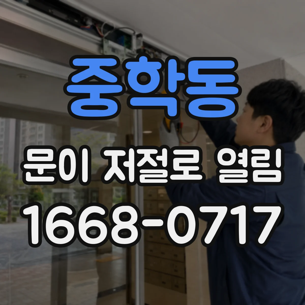 중학동 문이 저절로 열림