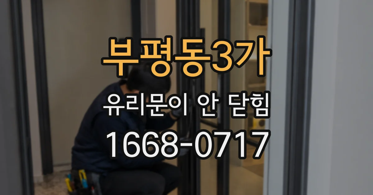 부평동3가 유리문이 안 닫힘