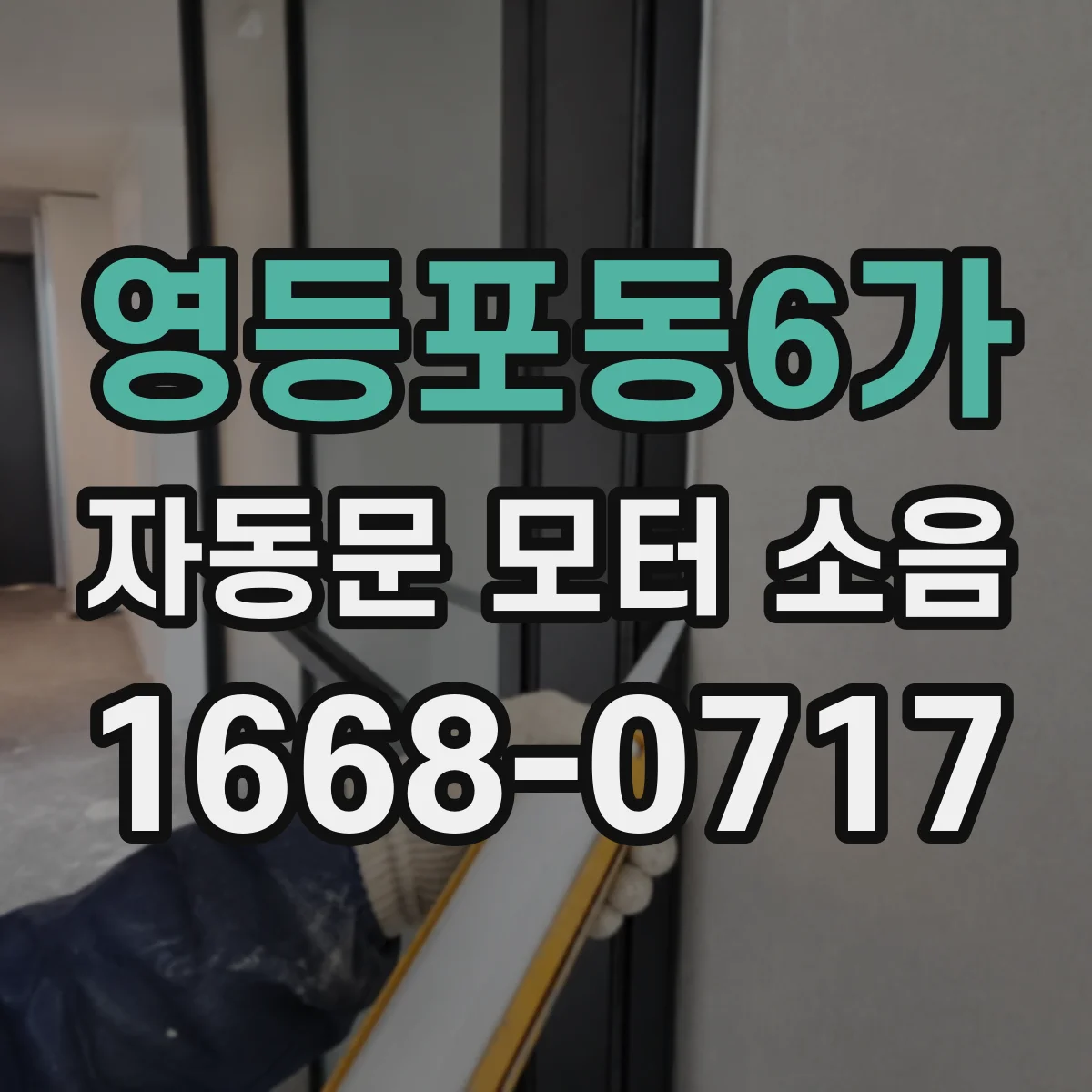 영등포동6가 자동문 모터 소음