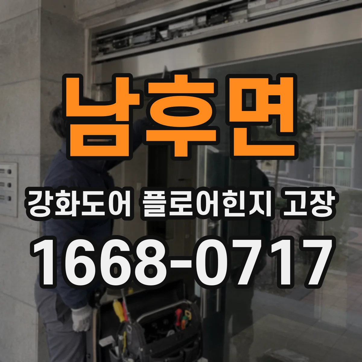 남후면 강화도어 플로어힌지 고장