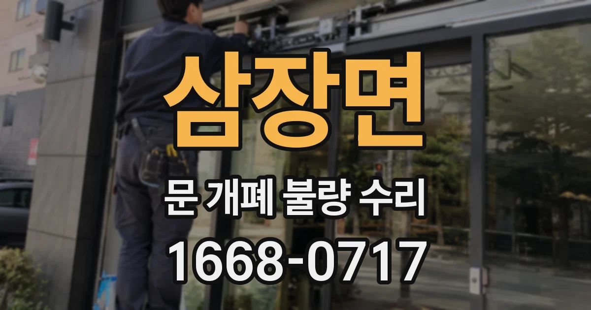 삼장면 문 개폐 불량 수리