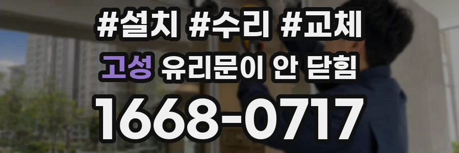 고성 유리문이 안 닫힘