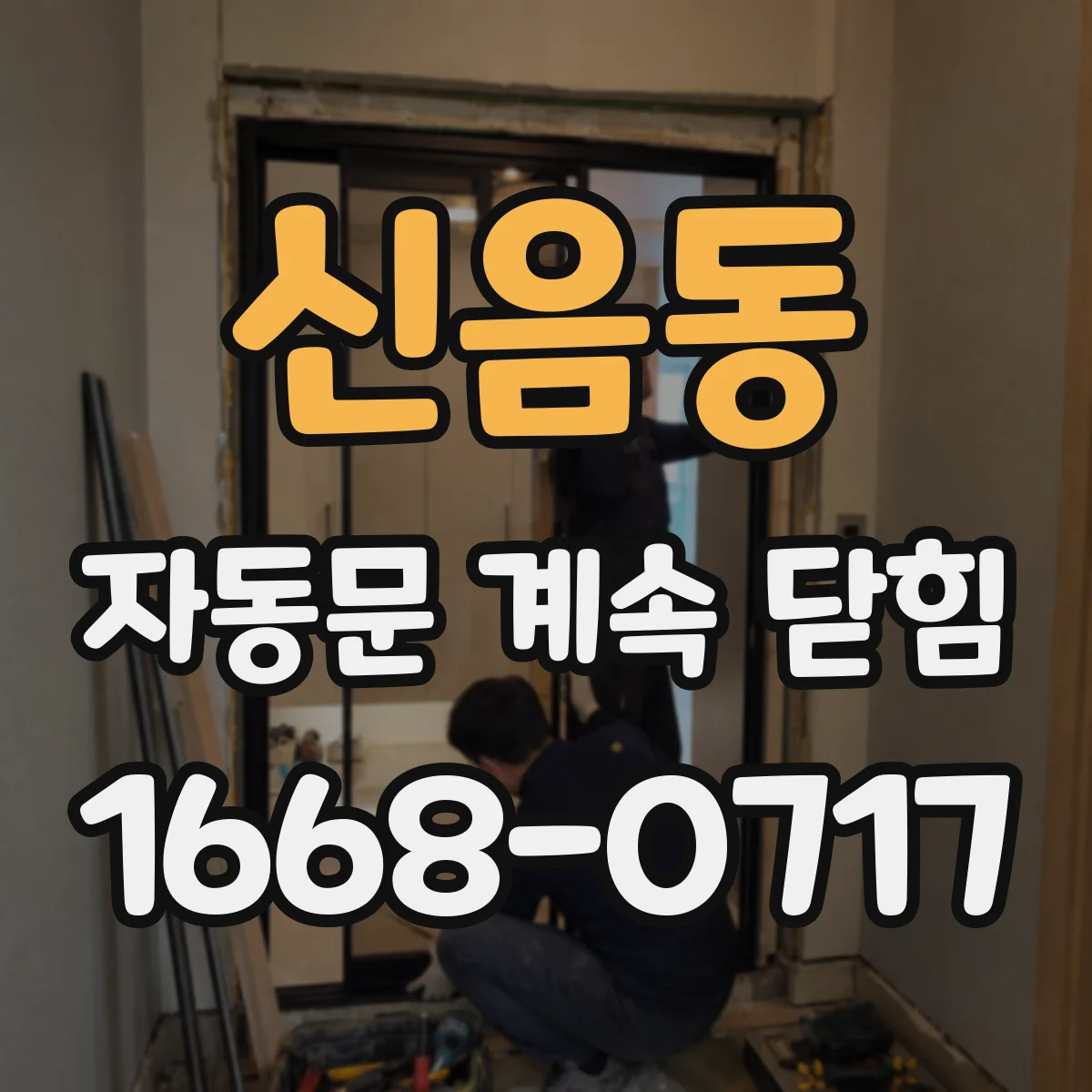 신음동 자동문 계속 닫힘