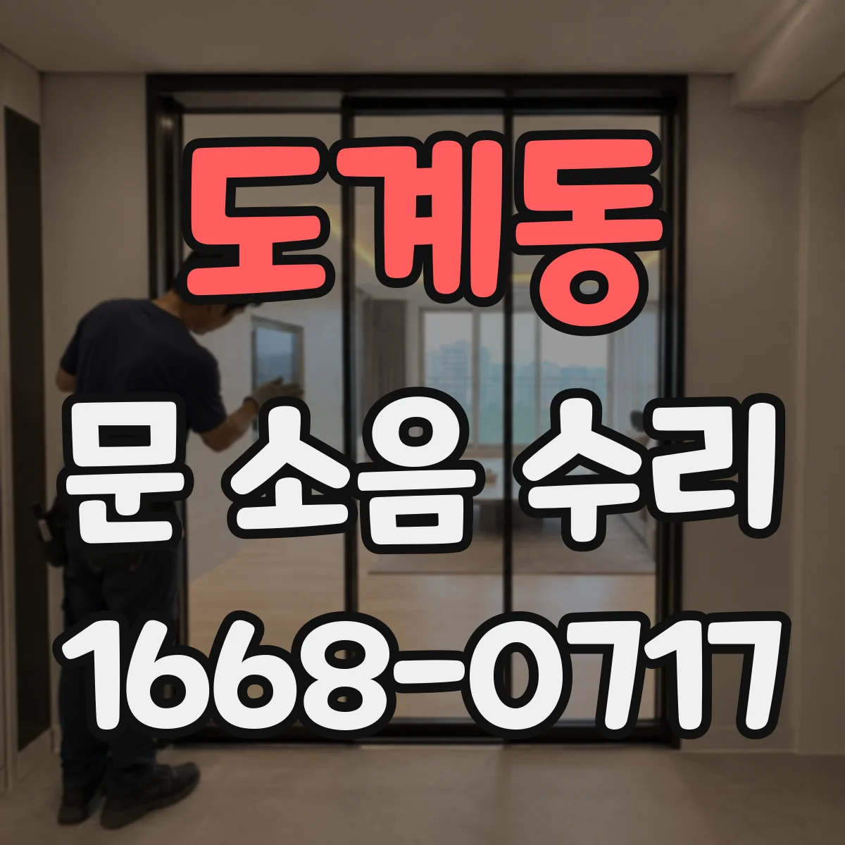 도계동 문 소음 수리