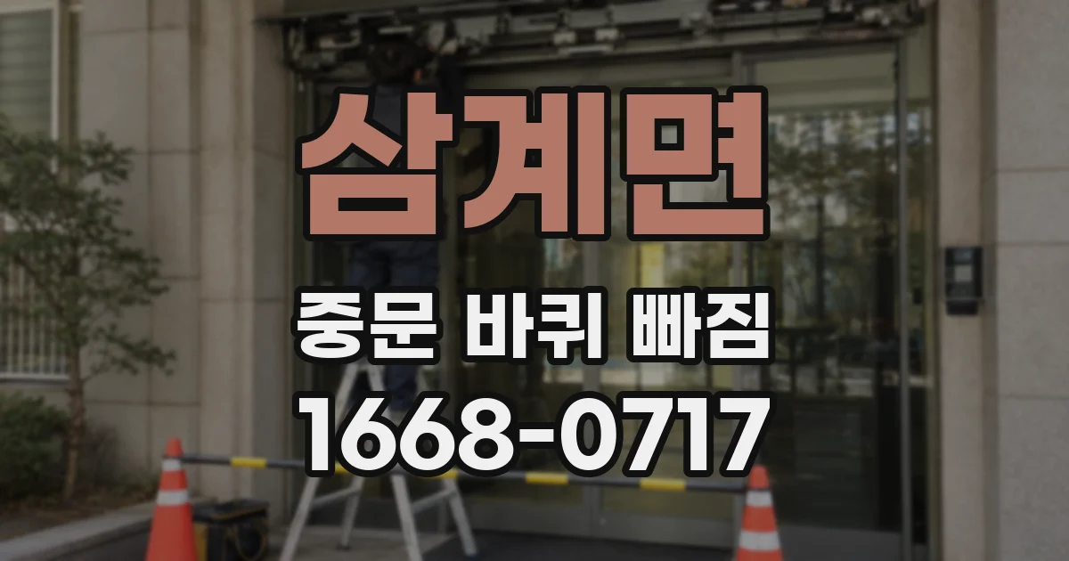 삼계면 중문 바퀴 빠짐