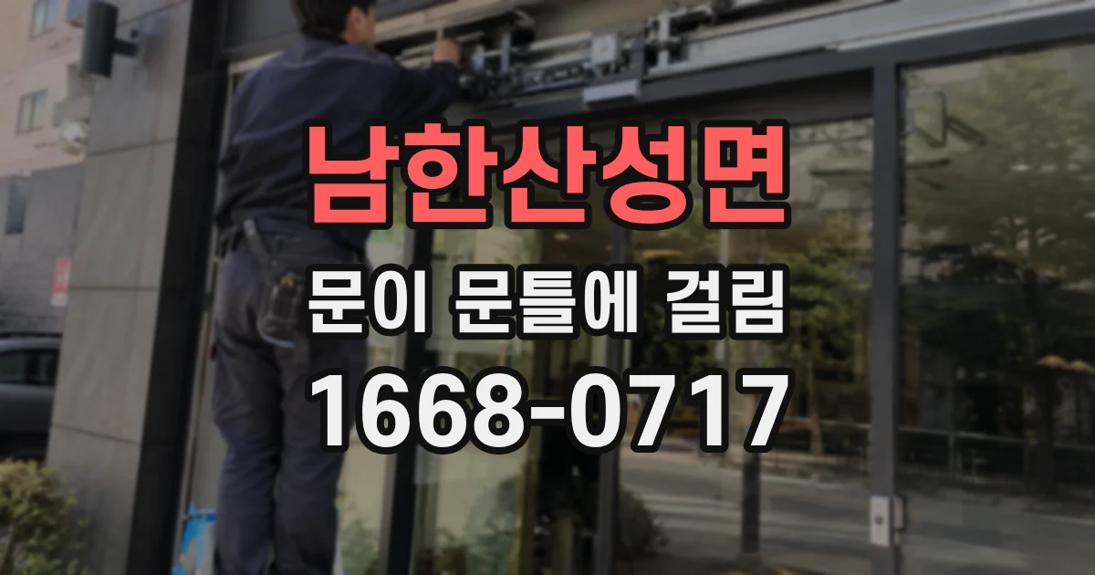 남한산성면 문이 문틀에 걸림