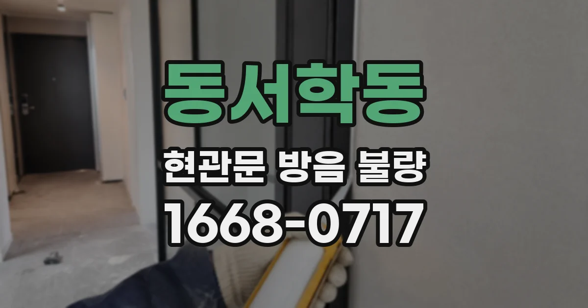 동서학동 현관문 방음 불량