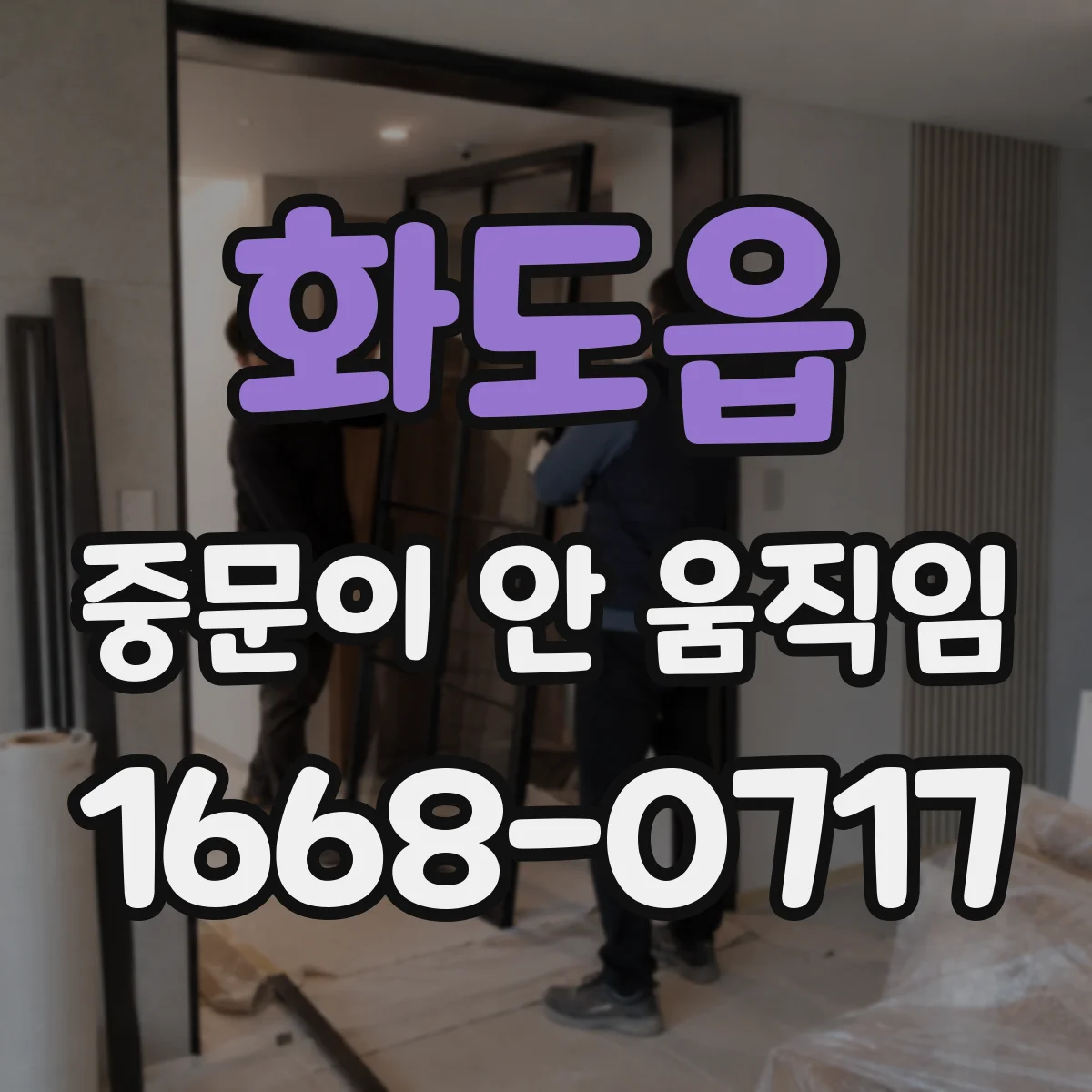 화도읍 중문이 안 움직임
