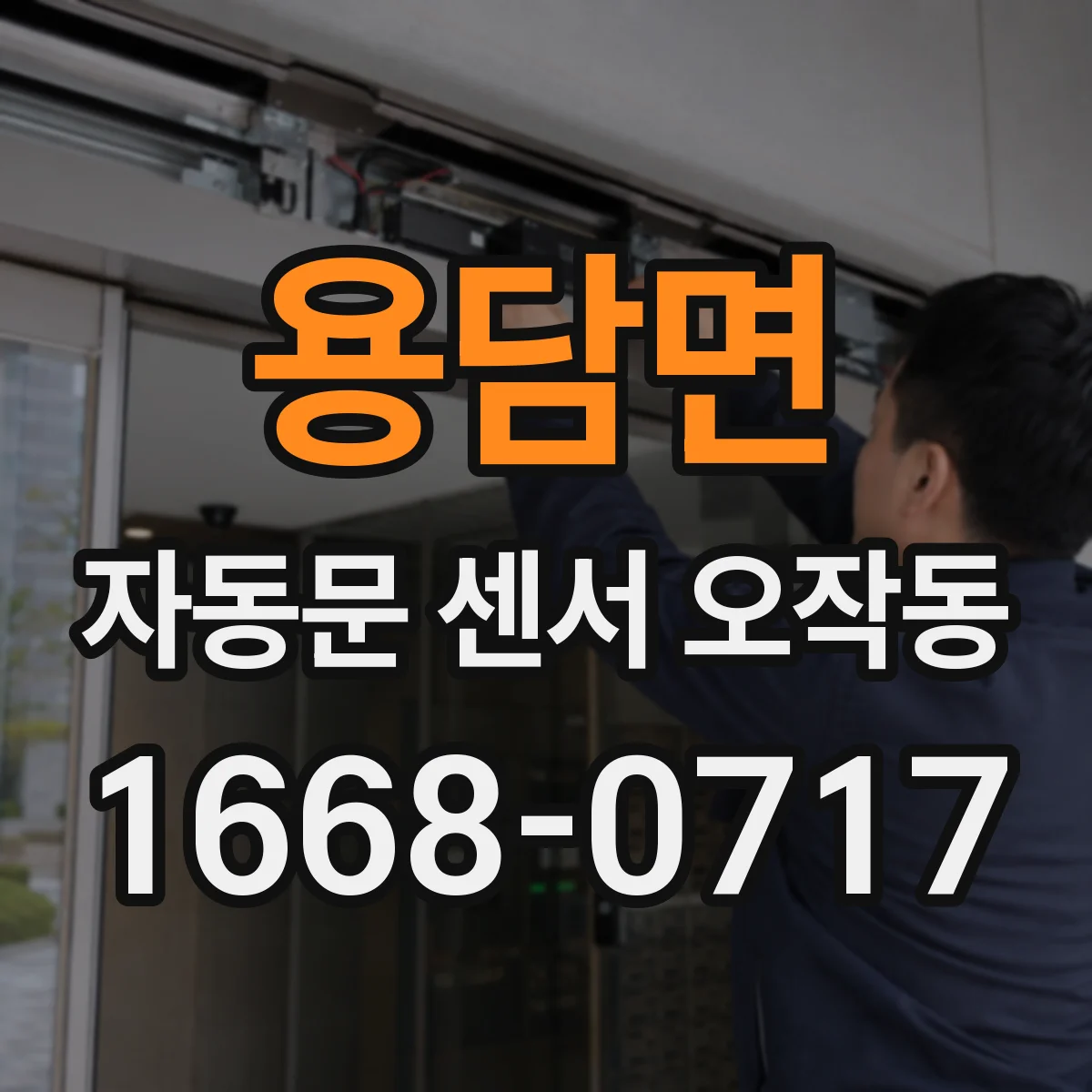 용담면 자동문 센서 오작동