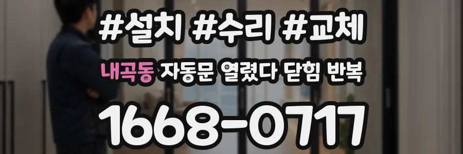 내곡동 자동문 열렸다 닫힘 반복 증상은 문이 열렸다가 즉시 닫혀 버리거나, 잠시 멈춘 뒤 다시 움직일 때 확인됩니다.