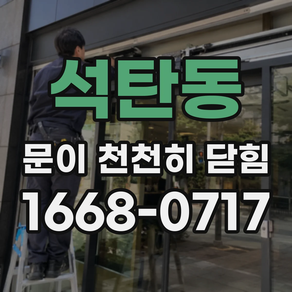 석탄동 문이 천천히 닫힘