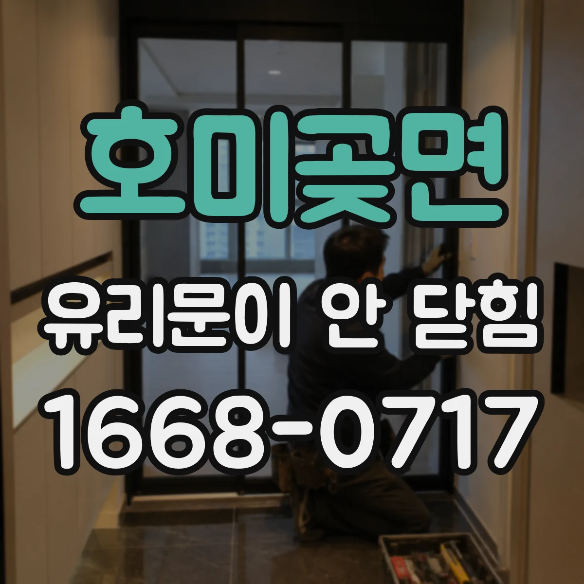 호미곶면 유리문이 안 닫힘