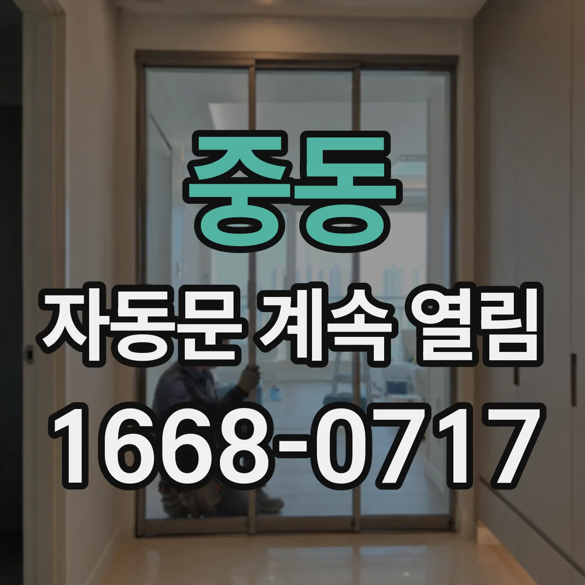 중동 자동문 계속 열림