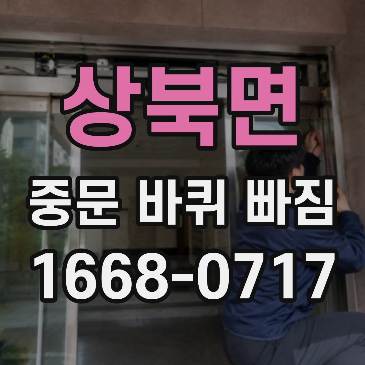 상북면 중문 바퀴 빠짐