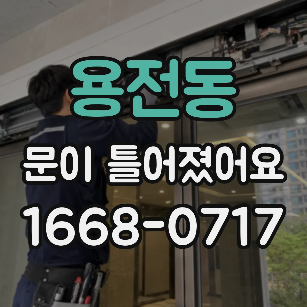 용전동 문이 틀어졌어요