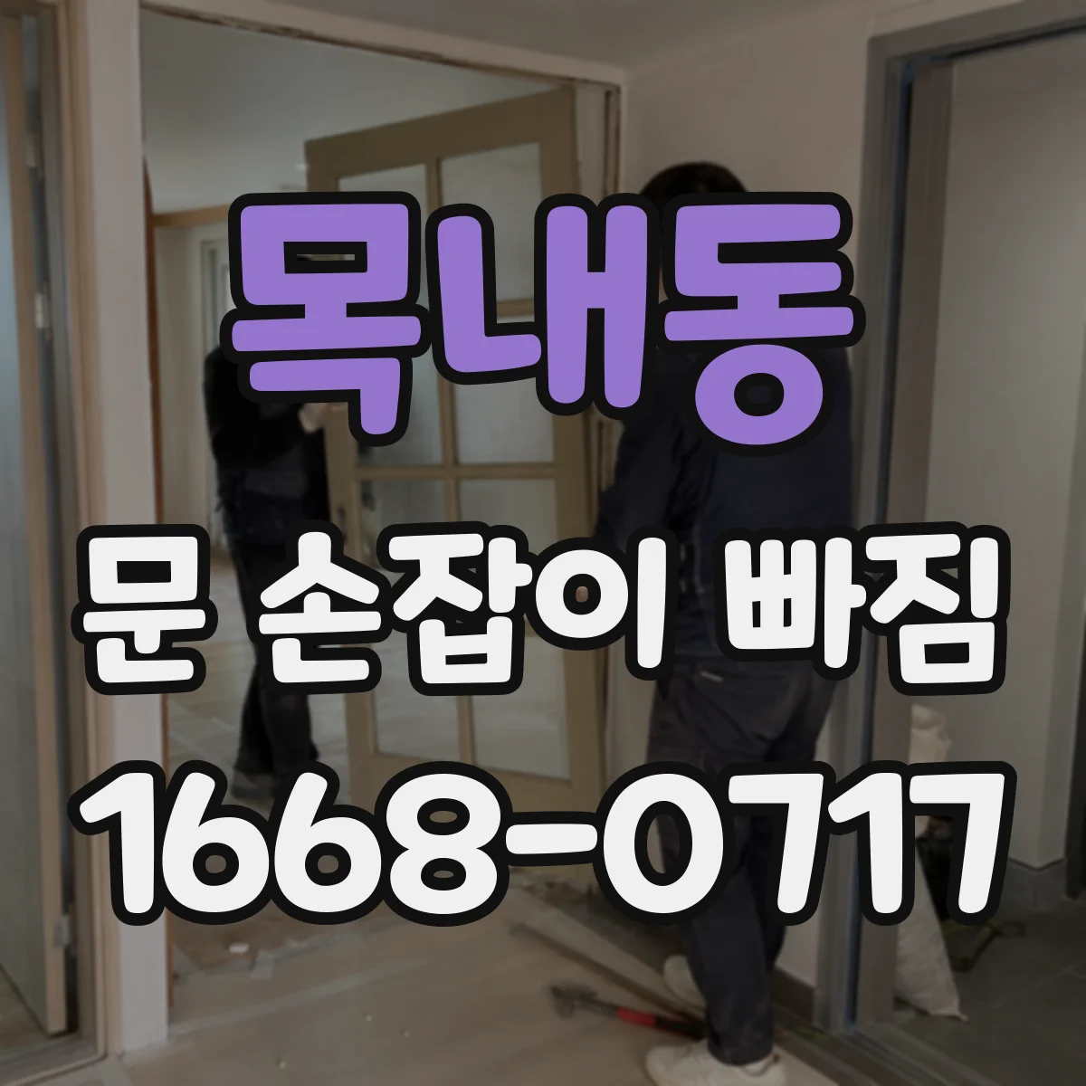 목내동 문 손잡이 빠짐