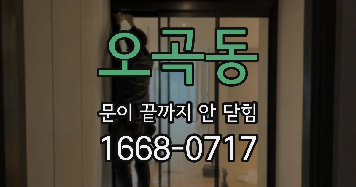 오곡동 문이 끝까지 안 닫힘