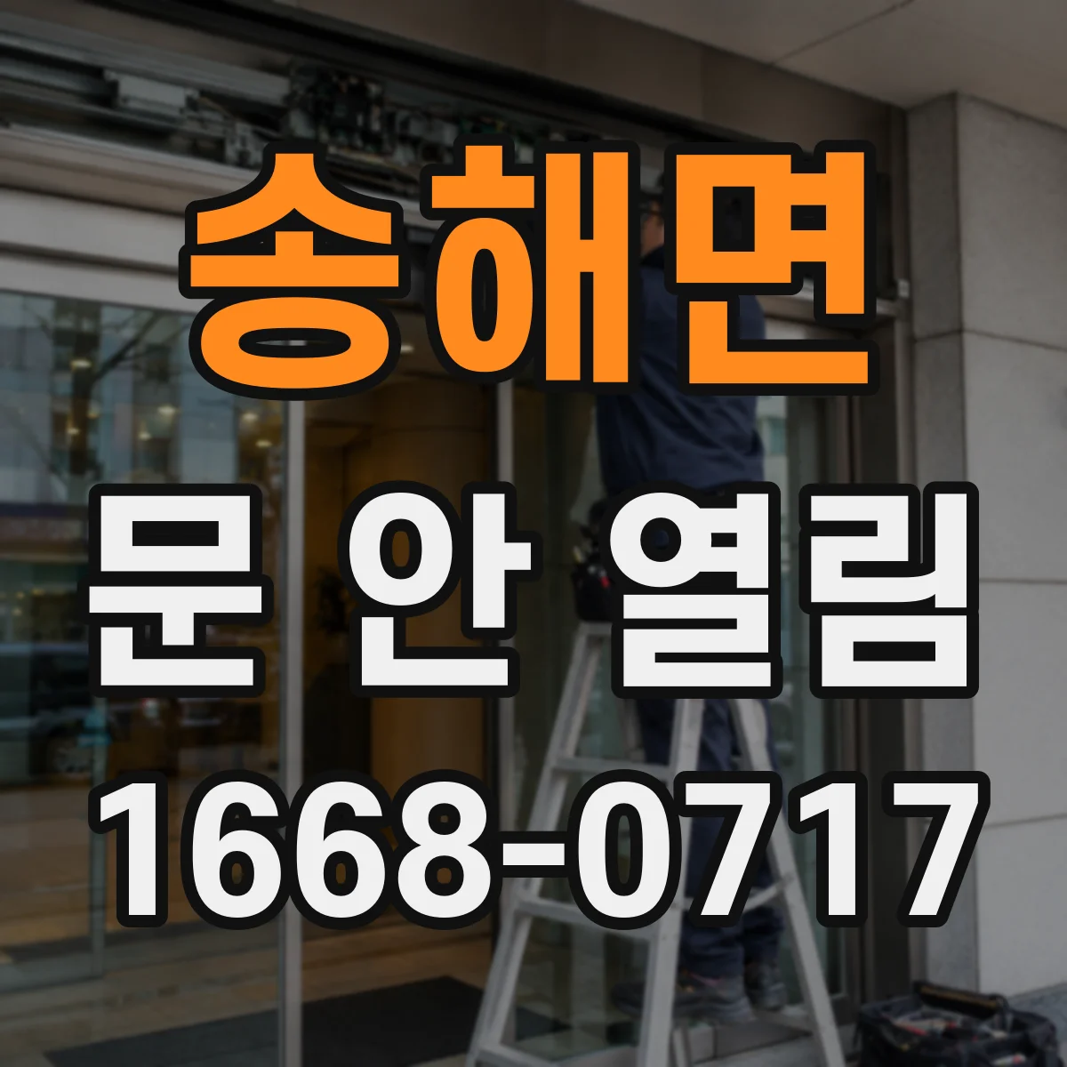 송해면 문 안 열림