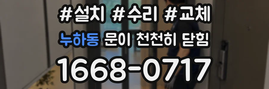누하동 문이 천천히 닫힘