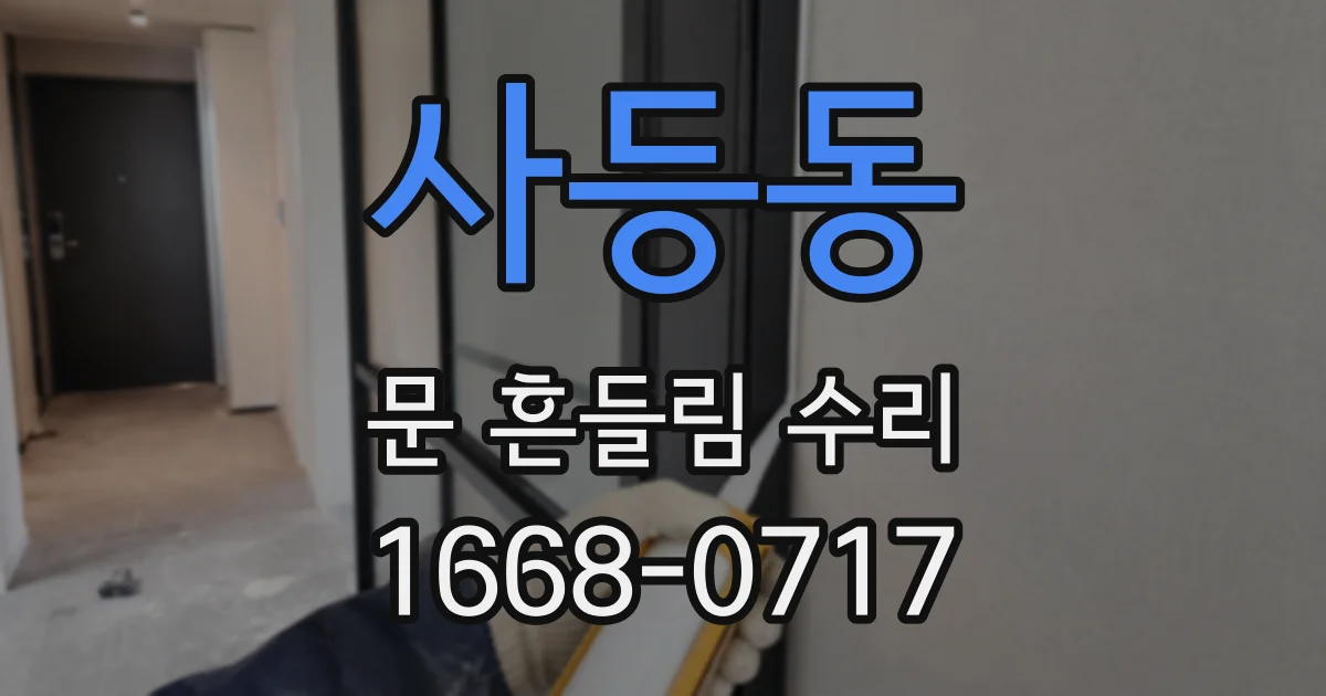 사등동 문 흔들림 수리