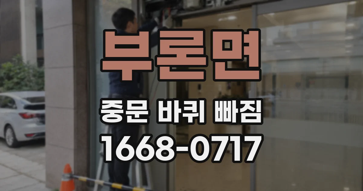 부론면 중문 바퀴 빠짐