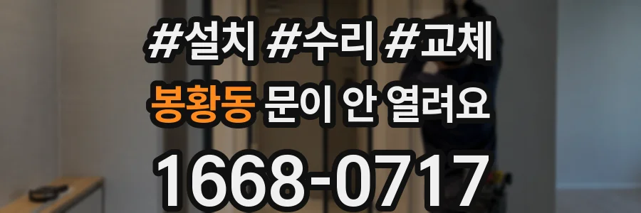 봉황동 문이 안 열려요