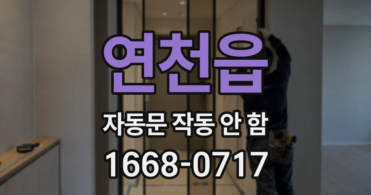 연천읍 자동문 작동 안 함