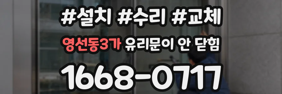 영선동3가 유리문이 안 닫힘