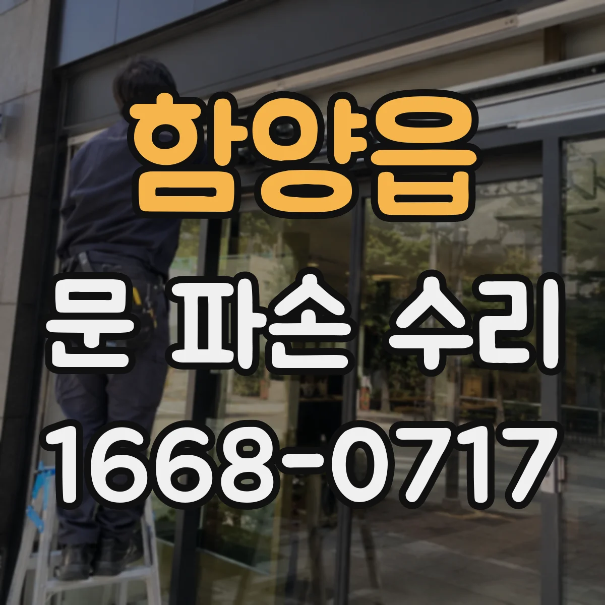 함양읍 문 파손 수리