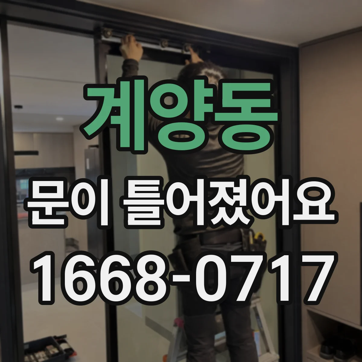 계양동 문이 틀어졌어요