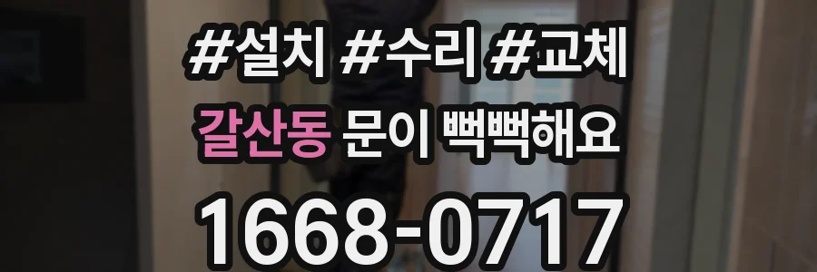 갈산동 문이 뻑뻑해요