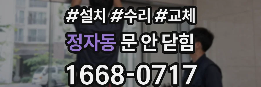 정자동 문 안 닫힘