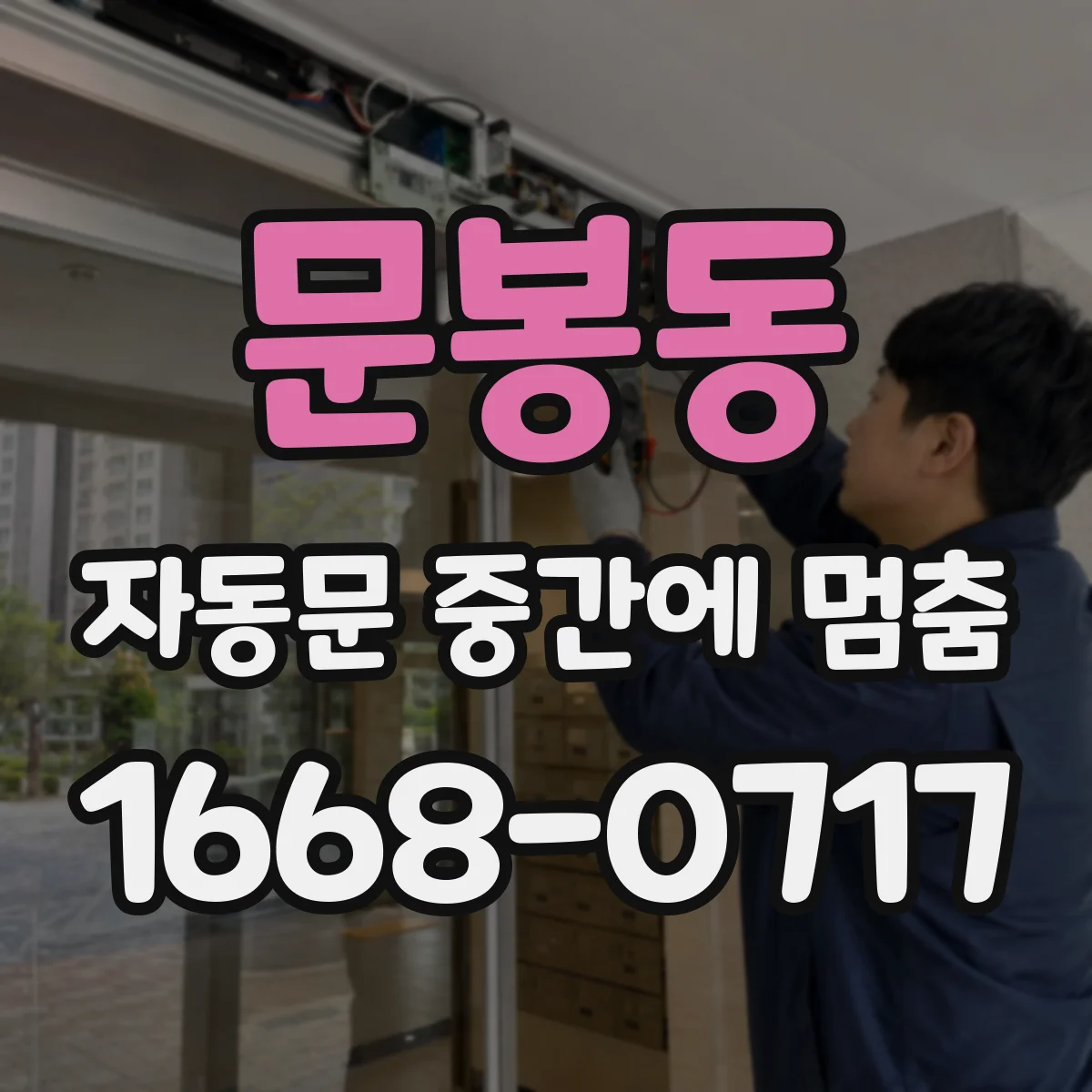 문봉동 자동문 중간에 멈춤